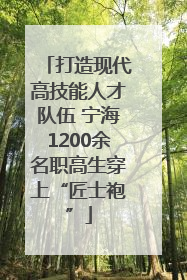 打造现代高技能人才队伍 宁海1200余名职高生穿上“匠士袍”