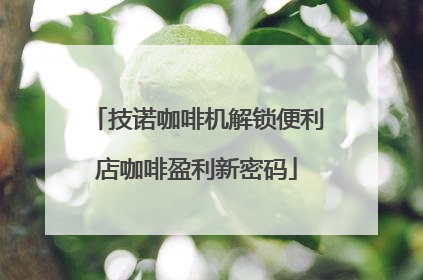 技诺咖啡机解锁便利店咖啡盈利新密码