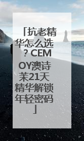 抗老精华怎么选？CEMOY澳诗茉21天精华解锁年轻密码
