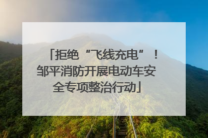 拒绝“飞线充电”！邹平消防开展电动车安全专项整治行动