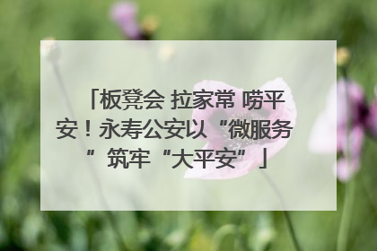 板凳会 拉家常 唠平安！永寿公安以“微服务”筑牢“大平安”