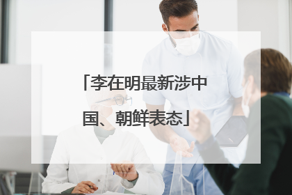 李在明最新涉中国、朝鲜表态