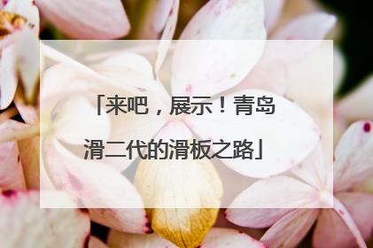 来吧，展示！青岛滑二代的滑板之路
