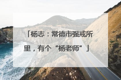 杨志：常德市强戒所里，有个“杨老师”
