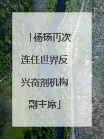 杨扬再次连任世界反兴奋剂机构副主席