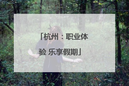 杭州：职业体验 乐享假期