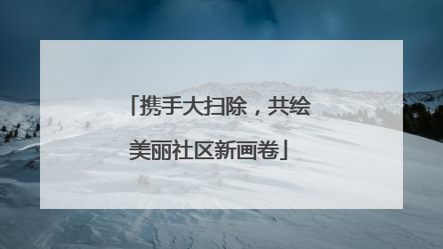 携手大扫除，共绘美丽社区新画卷