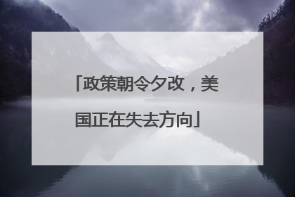 政策朝令夕改，美国正在失去方向