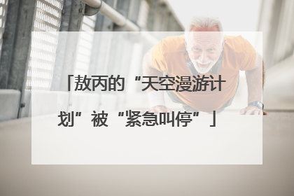 敖丙的“天空漫游计划”被“紧急叫停”
