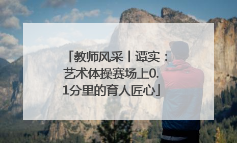 教师风采丨谭实：艺术体操赛场上0.1分里的育人匠心