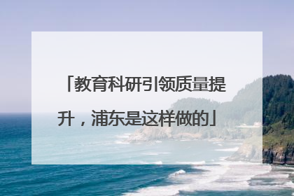 教育科研引领质量提升，浦东是这样做的
