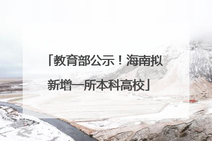 教育部公示！海南拟新增一所本科高校