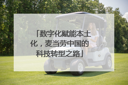 数字化赋能本土化，麦当劳中国的科技转型之路
