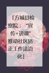 方城县检察院：“宣传+讲课”推动社区矫正工作法治化