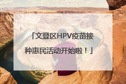 文登区HPV疫苗接种惠民活动开始啦！