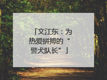 文江东：为热爱拼搏的“警犬队长”