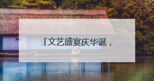 文艺盛宴庆华诞，“三大精神”奏强音，潜江市竹根滩镇举办庆祝建党104周年文艺演出