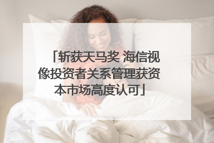 斩获天马奖 海信视像投资者关系管理获资本市场高度认可