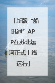 新版“船讯通”APP在苏北运河正式上线运行