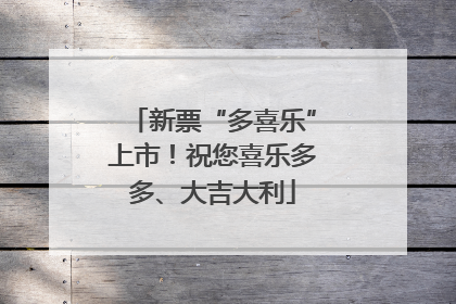 新票“多喜乐”上市！祝您喜乐多多、大吉大利