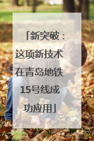 新突破：这项新技术在青岛地铁15号线成功应用
