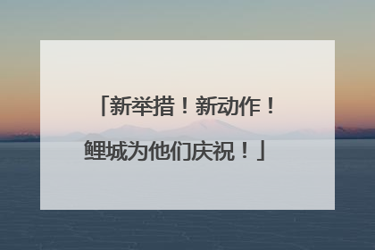 新举措！新动作！鲤城为他们庆祝！