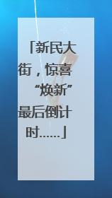 新民大街，惊喜“焕新”最后倒计时……