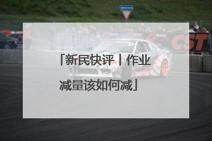 新民快评丨作业减量该如何减