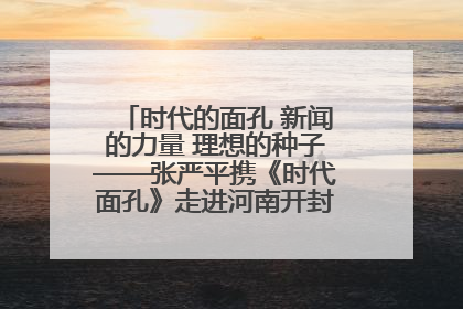 时代的面孔 新闻的力量 理想的种子——张严平携《时代面孔》走进河南开封科技传媒学院
