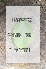 旅客在端午假期“粽”享平安