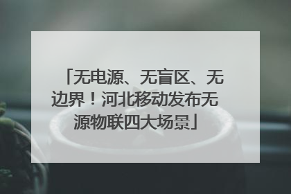 无电源、无盲区、无边界！河北移动发布无源物联四大场景
