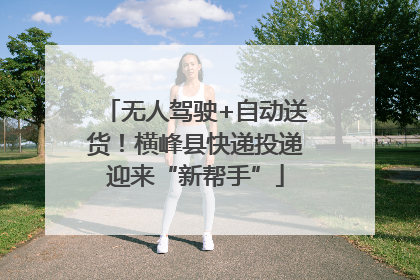 无人驾驶+自动送货！横峰县快递投递迎来“新帮手”