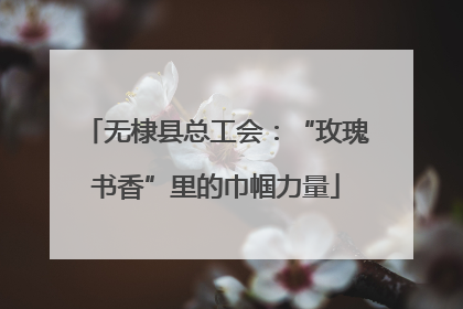 无棣县总工会：“玫瑰书香”里的巾帼力量