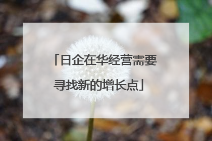 日企在华经营需要寻找新的增长点
