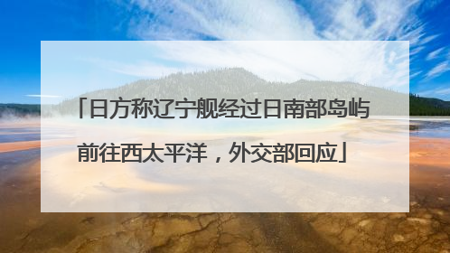 日方称辽宁舰经过日南部岛屿前往西太平洋，外交部回应