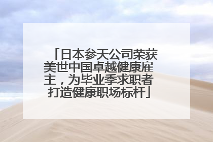 日本参天公司荣获美世中国卓越健康雇主，为毕业季求职者打造健康职场标杆