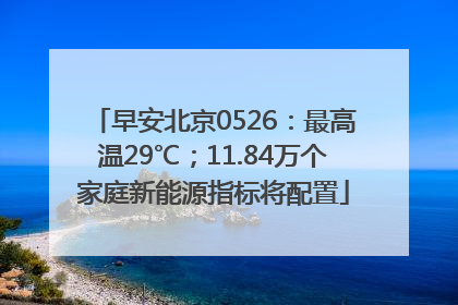 早安北京0526：最高温29℃；11.84万个家庭新能源指标将配置