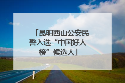 昆明西山公安民警入选“中国好人榜”候选人