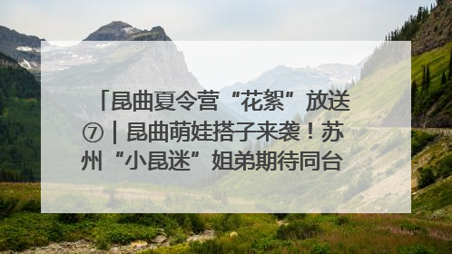 昆曲夏令营“花絮”放送⑦｜昆曲萌娃搭子来袭！苏州“小昆迷”姐弟期待同台演绎“姑苏水磨调”