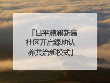 昌平滟澜新宸社区开启绿地认养共治新模式