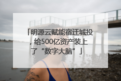 明源云赋能宿迁城投，给500亿资产装上了“数字大脑”