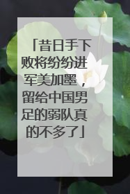 昔日手下败将纷纷进军美加墨，留给中国男足的弱队真的不多了