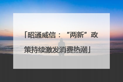 昭通威信：“两新”政策持续激发消费热潮