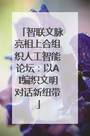 智联文脉亮相上合组织人工智能论坛：以AI编织文明对话新纽带