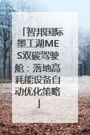 智邦国际墨工湖MES双碳驾驶舱：落地高耗能设备自动优化策略