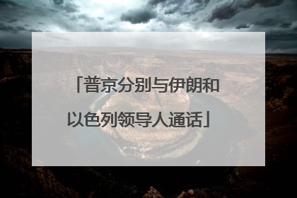 普京分别与伊朗和以色列领导人通话