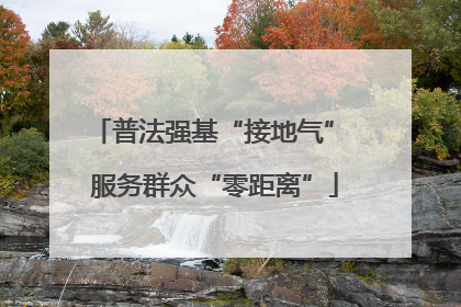 普法强基“接地气” 服务群众“零距离”