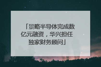 景略半导体完成数亿元融资，华兴担任独家财务顾问