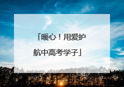 暖心！用爱护航中高考学子