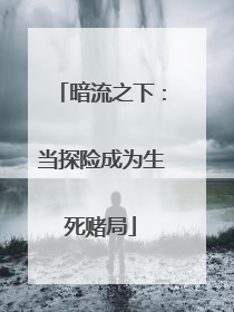 暗流之下：当探险成为生死赌局
